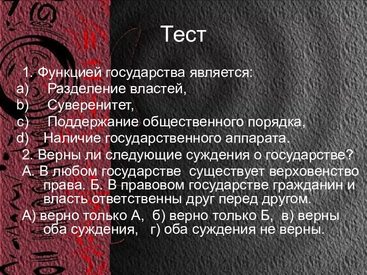 Тест 1. Функцией государства является: Разделение властей, Суверенитет, Поддержание общественного порядка,