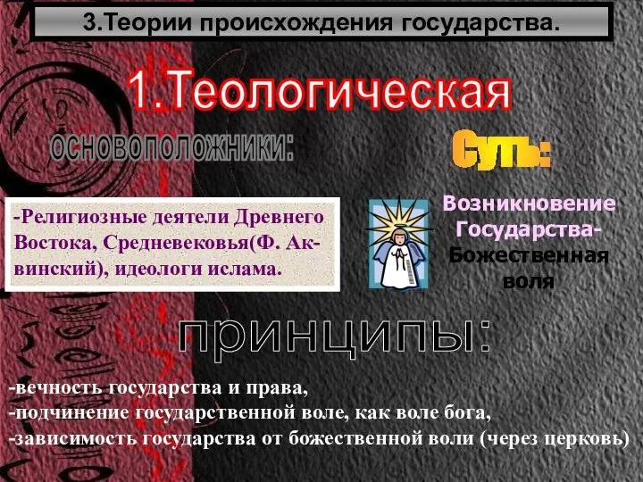 3.Теории происхождения государства. 1.Теологическая основоположники: -Религиозные деятели Древнего Востока, Средневековья(Ф. Ак-