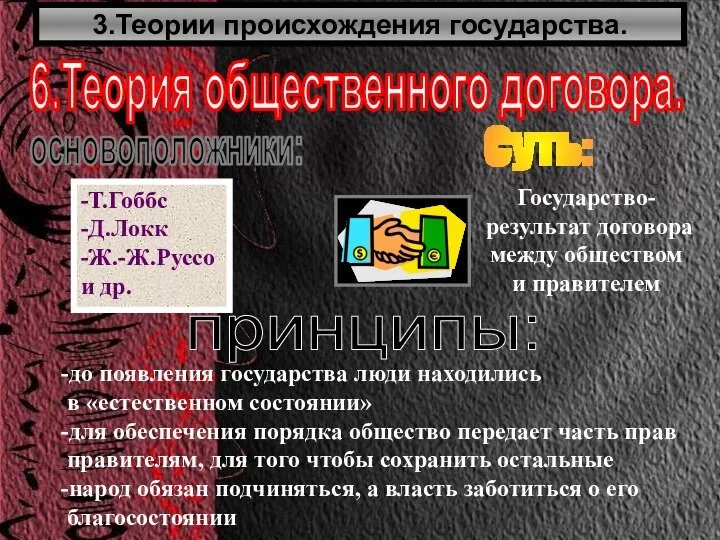 3.Теории происхождения государства. 6.Теория общественного договора. основоположники: -Т.Гоббс -Д.Локк -Ж.-Ж.Руссо и