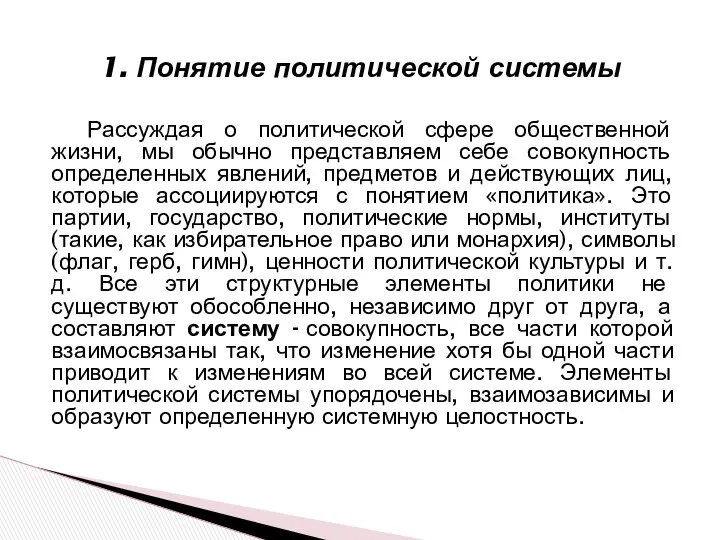 Рассуждая о политической сфере общественной жизни, мы обычно представляем себе совокупность