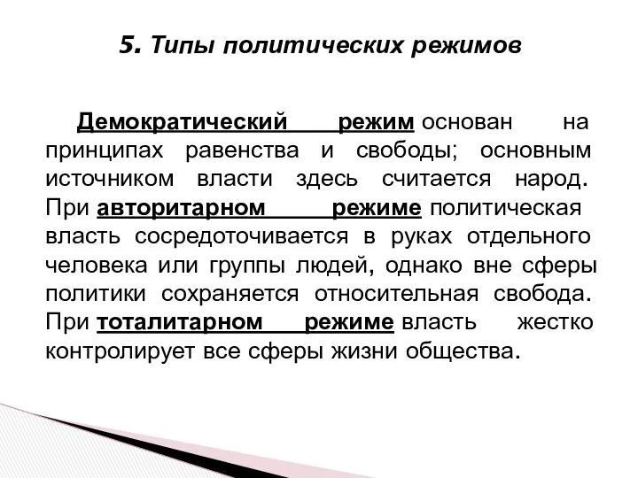 Демократический режим основан на принципах равенства и свободы; основным источником власти