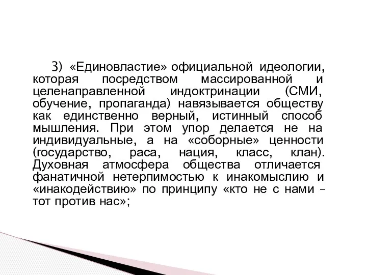 3) «Единовластие» официальной идеологии, которая посредством массированной и целенаправленной индоктринации (СМИ,