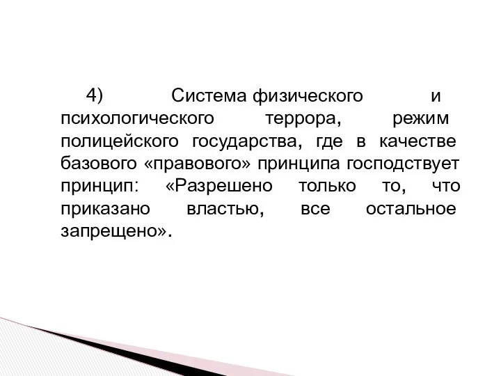 4) Система физического и психологического террора, режим полицейского государства, где в