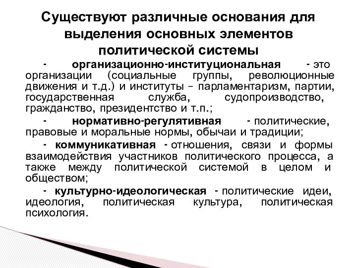 Существуют различные основания для выделения основных элементов политической системы - организационно-институциональная