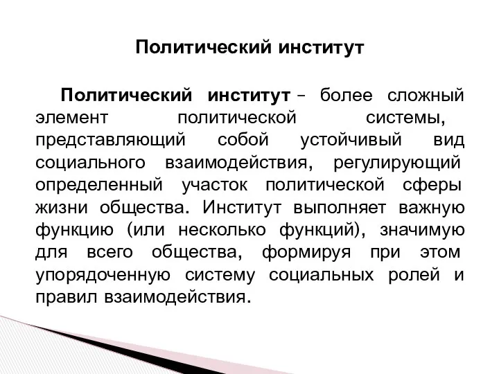 Политический институт – более сложный элемент политической системы, представляющий собой устойчивый