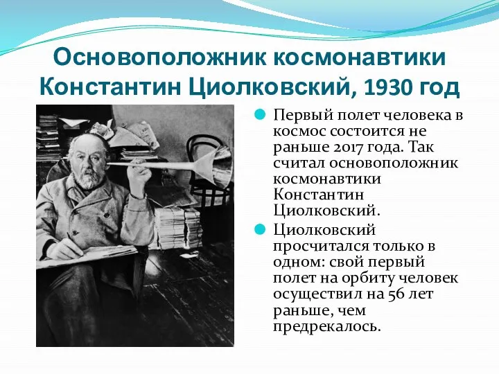 Основоположник космонавтики Константин Циолковский, 1930 год Первый полет человека в космос