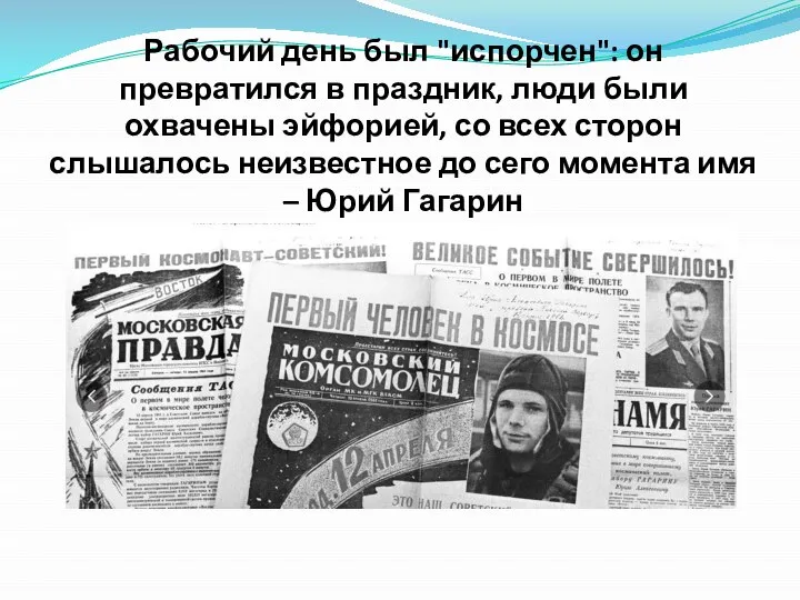 Рабочий день был "испорчен": он превратился в праздник, люди были охвачены