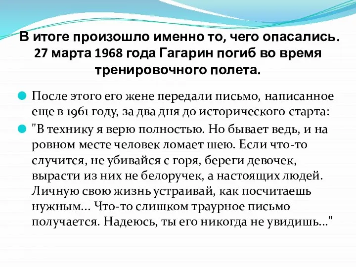 В итоге произошло именно то, чего опасались. 27 марта 1968 года