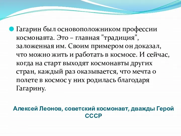 Алексей Леонов, советский космонавт, дважды Герой СССР Гагарин был основоположником профессии