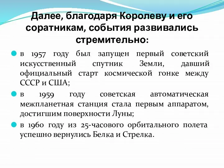 Далее, благодаря Королеву и его соратникам, события развивались стремительно: в 1957