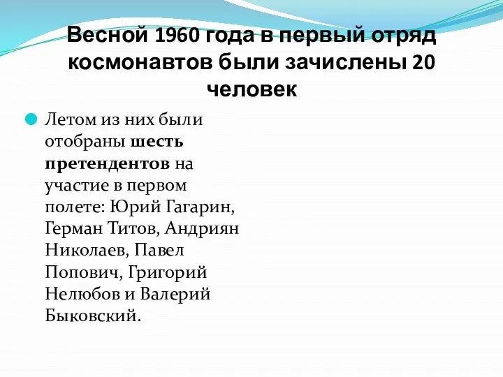 Весной 1960 года в первый отряд космонавтов были зачислены 20 человек