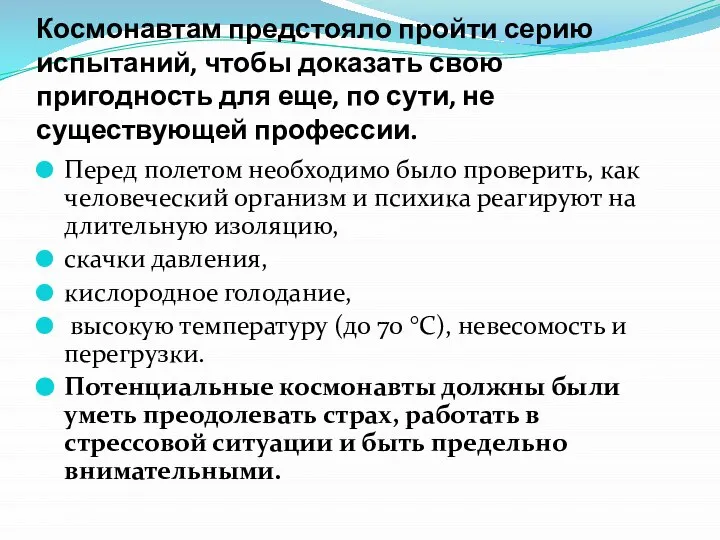 Космонавтам предстояло пройти серию испытаний, чтобы доказать свою пригодность для еще,