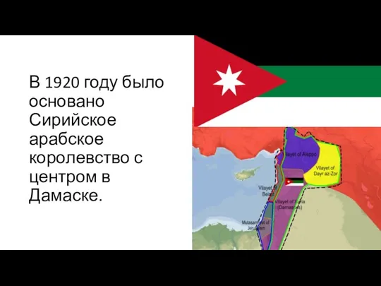 В 1920 году было основано Сирийское арабское королевство с центром в Дамаске.