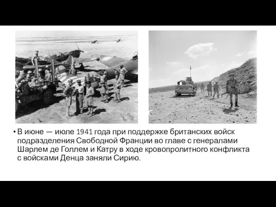 В июне — июле 1941 года при поддержке британских войск подразделения