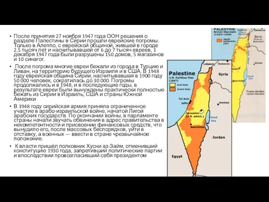 После принятия 27 ноября 1947 года ООН решения о разделе Палестины