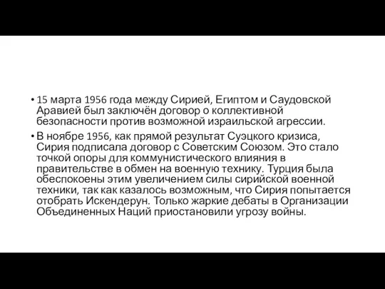 15 марта 1956 года между Сирией, Египтом и Саудовской Аравией был