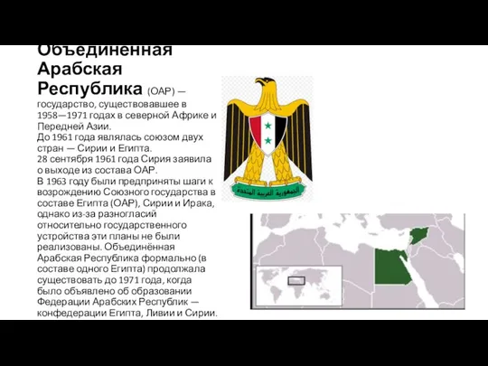 Объединённая Арабская Республика (ОАР) — государство, существовавшее в 1958—1971 годах в