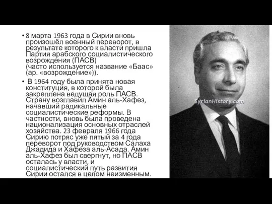 8 марта 1963 года в Сирии вновь произошёл военный переворот, в