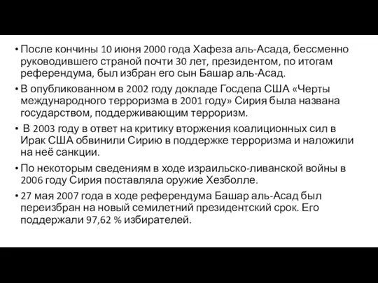 После кончины 10 июня 2000 года Хафеза аль-Асада, бессменно руководившего страной