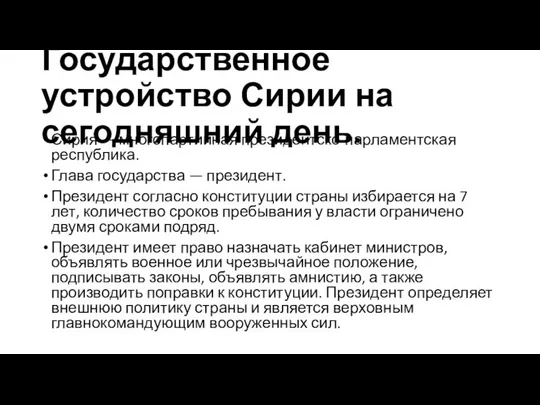 Государственное устройство Сирии на сегодняшний день. Сирия — многопартийная президентско-парламентская республика.