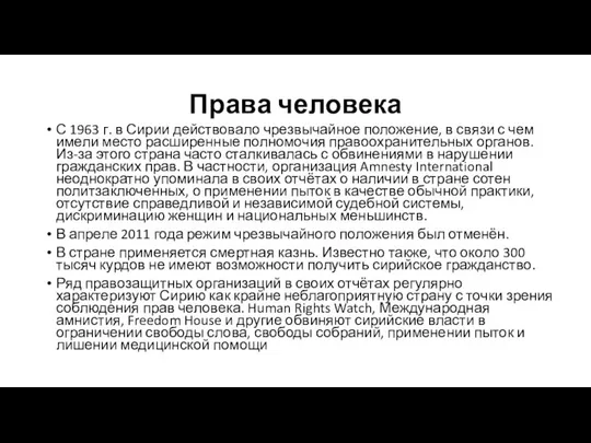 Права человека С 1963 г. в Сирии действовало чрезвычайное положение, в