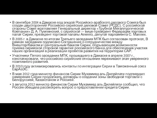 В сентябре 2004 в Дамаске под эгидой Российско-арабского делового Совета был