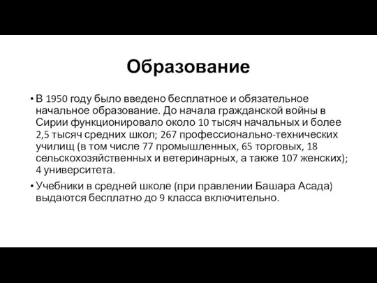 Образование В 1950 году было введено бесплатное и обязательное начальное образование.