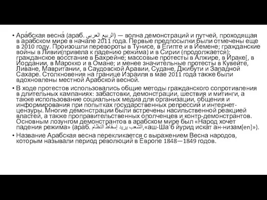 Ара́бская весна́ (араб. الربيع العربي‎) — волна демонстраций и путчей, проходящая