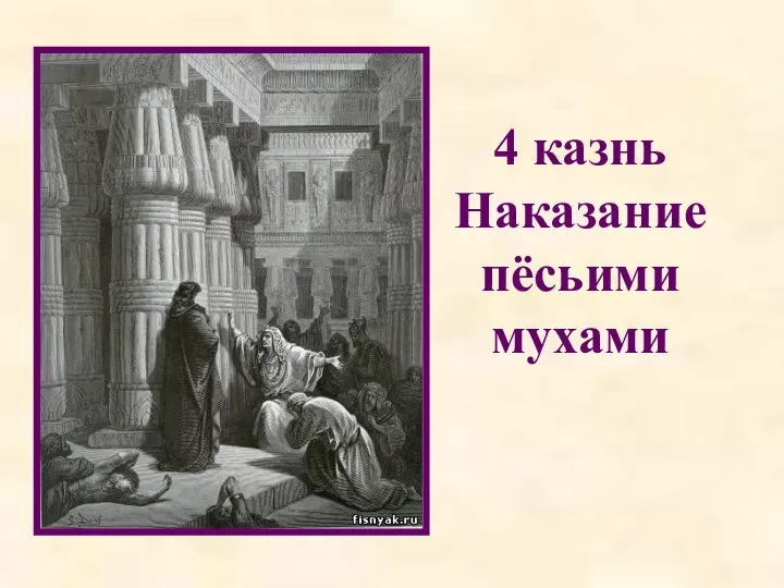 4 казнь Наказание пёсьими мухами