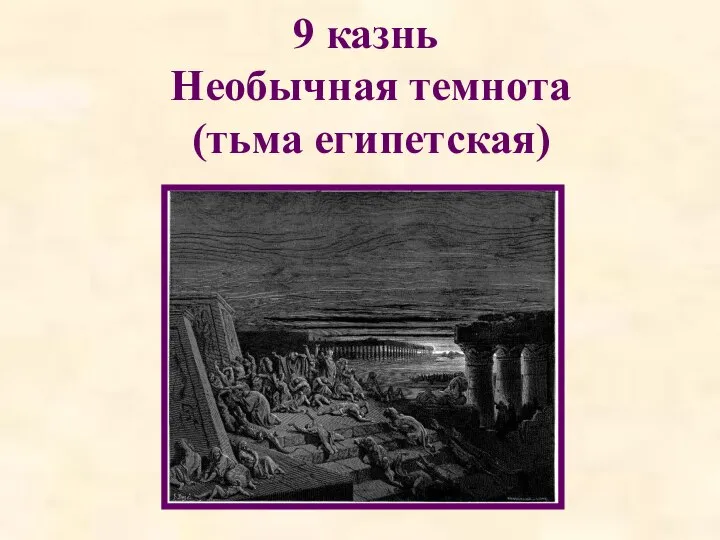 9 казнь Необычная темнота (тьма египетская)