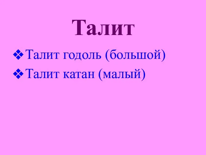 Талит Талит годоль (большой) Талит катан (малый)