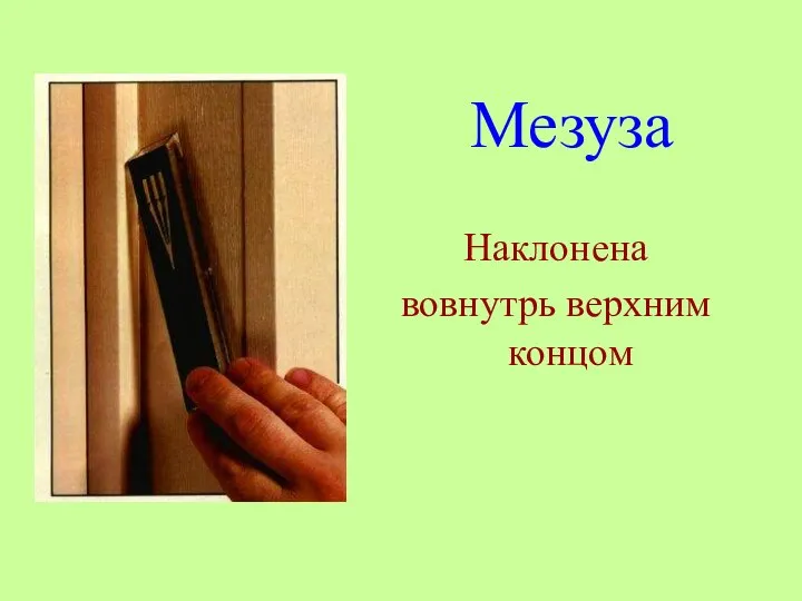 Мезуза Наклонена вовнутрь верхним концом