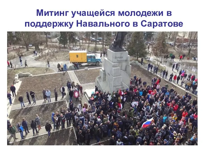 Митинг учащейся молодежи в поддержку Навального в Саратове
