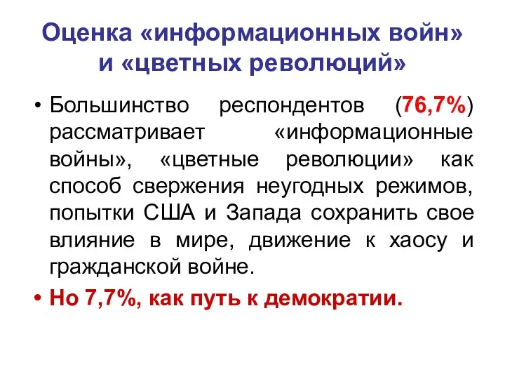 Оценка «информационных войн» и «цветных революций» Большинство респондентов (76,7%) рассматривает «информационные