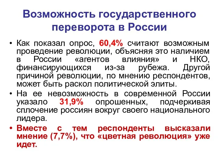 Возможность государственного переворота в России Как показал опрос, 60,4% считают возможным