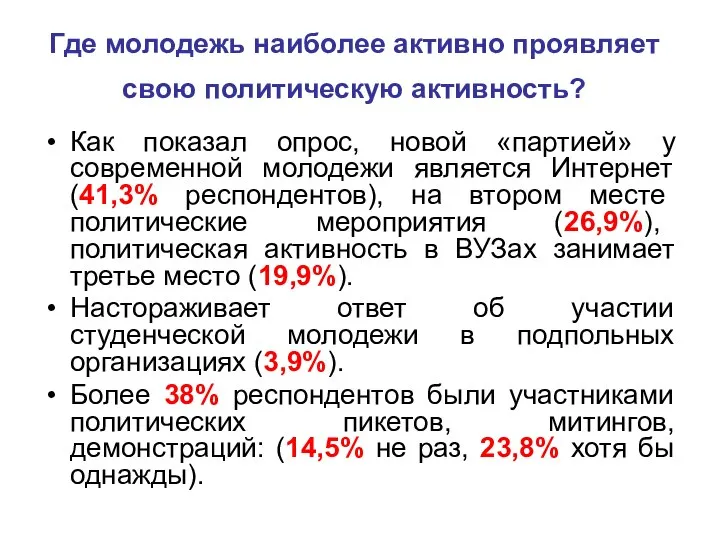 Где молодежь наиболее активно проявляет свою политическую активность? Как показал опрос,