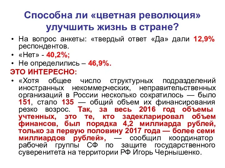 Способна ли «цветная революция» улучшить жизнь в стране? На вопрос анкеты: