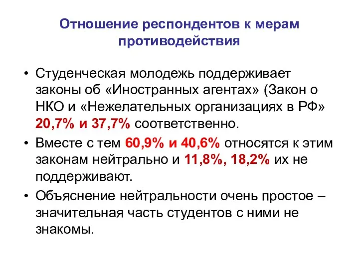 Отношение респондентов к мерам противодействия Студенческая молодежь поддерживает законы об «Иностранных