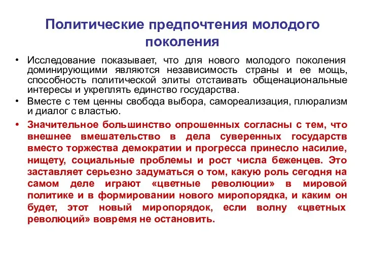 Политические предпочтения молодого поколения Исследование показывает, что для нового молодого поколения