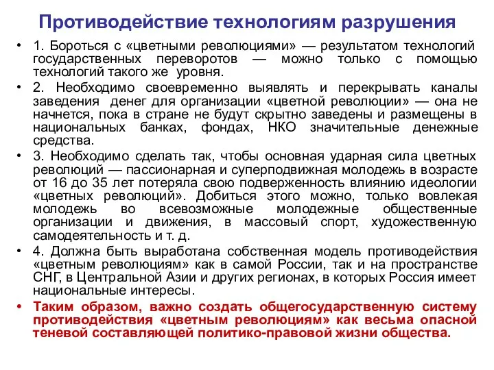 Противодействие технологиям разрушения 1. Бороться с «цветными революциями» — результатом технологий