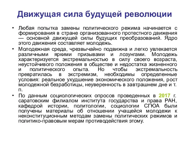 Движущая сила будущей революции Любая попытка замены политического режима начинается с