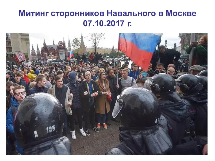 Митинг сторонников Навального в Москве 07.10.2017 г.