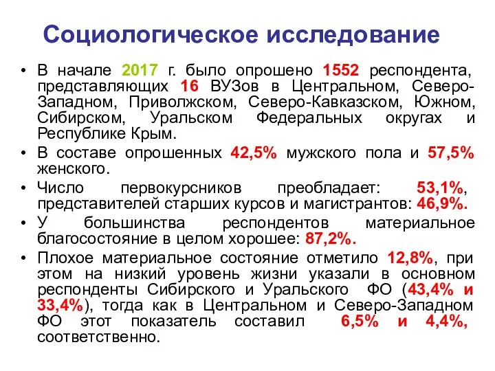 Социологическое исследование В начале 2017 г. было опрошено 1552 респондента, представляющих