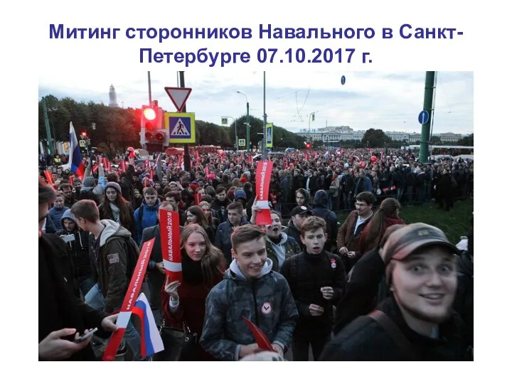 Митинг сторонников Навального в Санкт-Петербурге 07.10.2017 г.