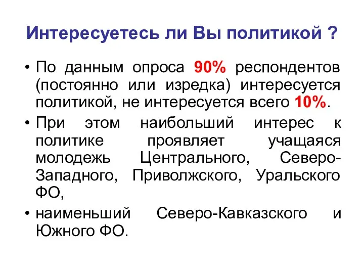 Интересуетесь ли Вы политикой ? По данным опроса 90% респондентов (постоянно