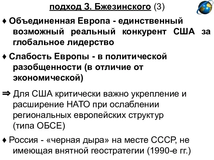 подход З. Бжезинского (3) ♦ Объединенная Европа - единственный возможный реальный