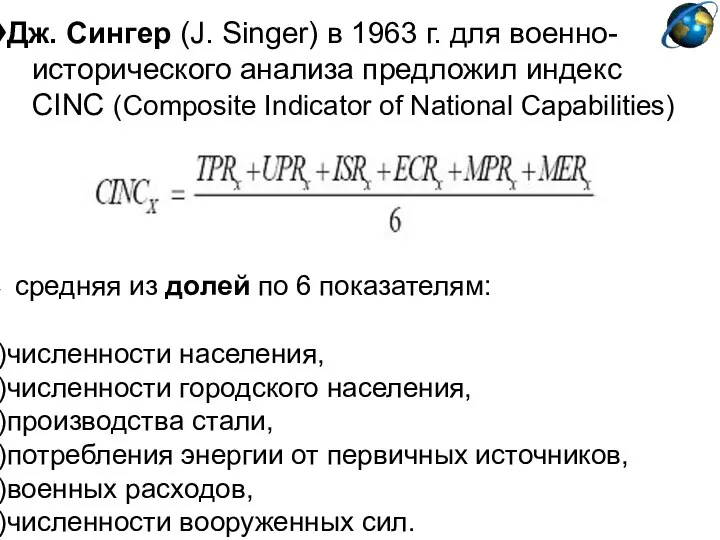 Дж. Сингер (J. Singer) в 1963 г. для военно- исторического анализа