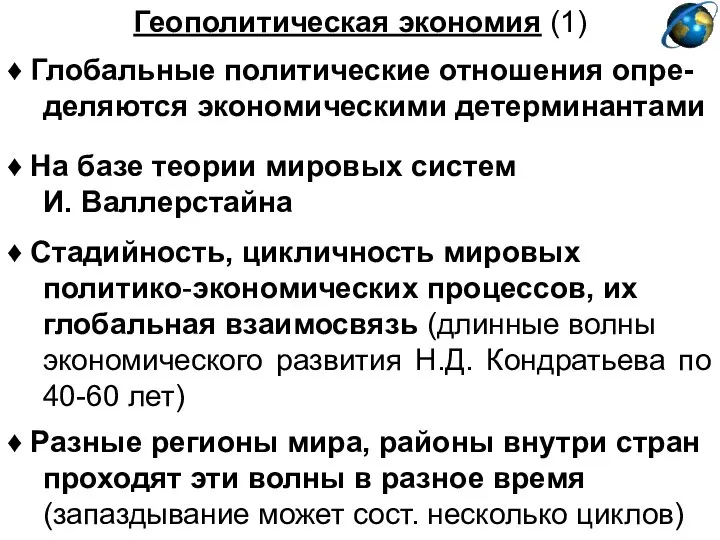 Геополитическая экономия (1) ♦ На базе теории мировых систем И. Валлерстайна