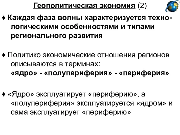 Геополитическая экономия (2) ♦ Политико экономические отношения регионов описываются в терминах: