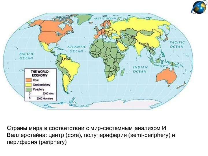 Страны мира в соответствии с мир-системным анализом И. Валлерстайна: центр (core), полупериферия (semi-periphery) и периферия (periphery)
